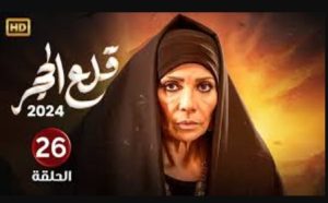 الحلقة السادسة والعشرون – مسلسل قلع الحجر