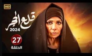 الحلقة السابعة والعشرون – مسلسل قلع الحجر