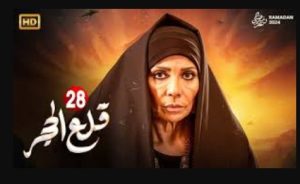 الحلقة الثامنة والعشرون – مسلسل قلع الحجر