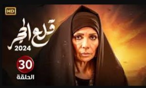 الحلقة الثلاثون – مسلسل قلع الحجر