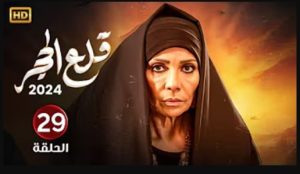 الحلقة التاسعة والعشرون – مسلسل قلع الحجر