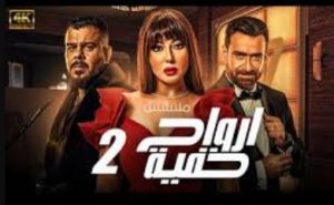 الحلقة الثانية – مسلسل ارواح خفية