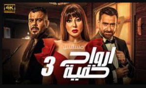 الحلقة الثالثة – مسلسل ارواح خفية