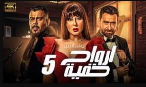 الحلقة الخامسة – مسلسل ارواح خفية