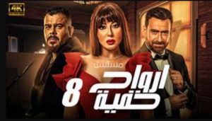 الحلقة الثامنة – مسلسل ارواح خفية