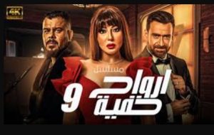 الحلقة التاسعة  – مسلسل ارواح خفية
