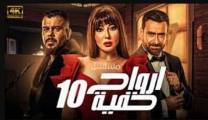 الحلقة العاشرة – مسلسل ارواح خفية