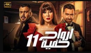 الحلقة الحادية عشر – مسلسل ارواح خفية