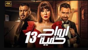 الحلقة الثالثة عشر – مسلسل ارواح خفية