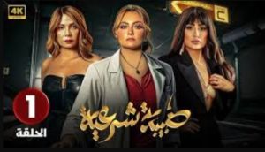 الحلقة الأولي – مسلسل طبيبة شرعية