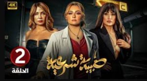 الحلقة الثانية – مسلسل طبيبة شرعية