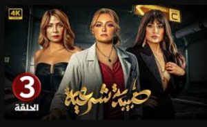 الحلقة الثالثة – مسلسل طبيبة شرعية