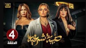 الحلقة الرابعة – مسلسل طبيبة شرعية