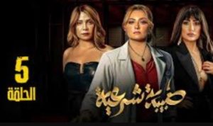 الحلقة الخامسة – مسلسل طبيبة شرعية