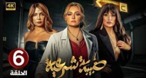 الحلقة السادسة – مسلسل طبيبة شرعية