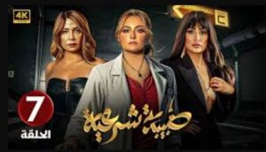 الحلقة السابعة – مسلسل طبيبة شرعية