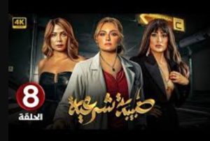 الحلقة الثامنة – مسلسل طبيبة شرعية