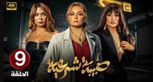 الحلقة التاسعة – مسلسل طبيبة شرعية
