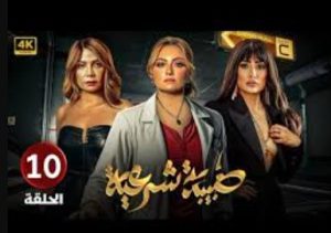 الحلقة العاشرة – مسلسل طبيبة شرعية