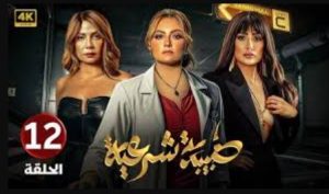 الحلقة الثانية عشر – مسلسل طبيبة شرعية