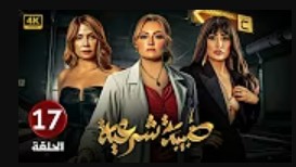 الحلقة السابعة عشر – مسلسل طبيبة شرعية