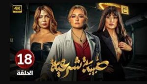 الحلقة الثامنة عشر – مسلسل طبيبة شرعية