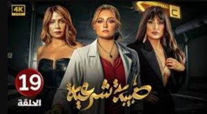 الحلقة التاسعة عشر – مسلسل طبيبة شرعية