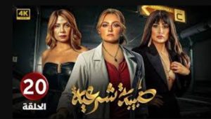 الحلقة العشرون – مسلسل طبيبة شرعية