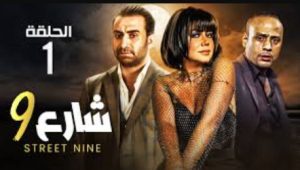 الحلقة الأولي – مسلسل شارع 9