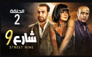 الحلقة الثانية – مسلسل شارع 9