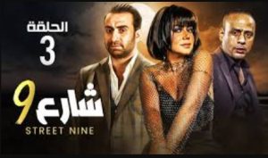 الحلقة الثالثة – مسلسل شارع 9