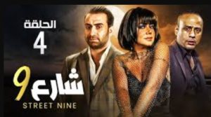 الحلقة الرابعة – مسلسل شارع 9