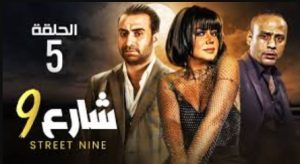 الحلقة الخامسة – مسلسل شارع 9