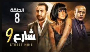 الحلقة الثامنة – مسلسل شارع 9