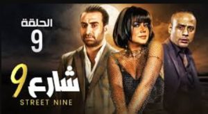 الحلقة التاسعة – مسلسل شارع 9