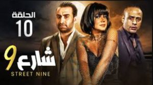 الحلقة العاشرة – مسلسل شارع 9