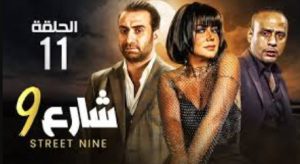 الحلقة الحادية عشر – مسلسل شارع 9