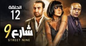 الحلقة الثانية عشر – مسلسل شارع 9