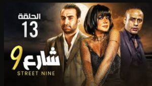 الحلقة الثالثة عشر – مسلسل شارع 9