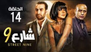 الحلقة الرابعة عشر – مسلسل شارع 9