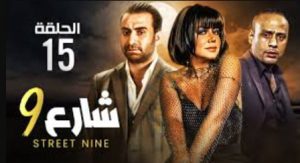 الحلقة الخامسة عشر – مسلسل شارع 9