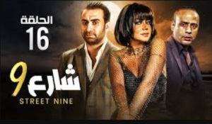 الحلقة السادسة عشر – مسلسل شارع 9