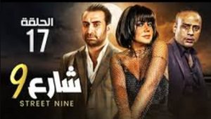 الحلقة السابعة عشر – مسلسل شارع 9