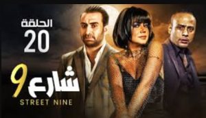 الحلقة العشرون – مسلسل شارع 9
