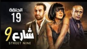 الحلقة التاسعة عشر – مسلسل شارع 9