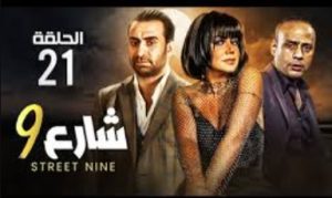الحلقة الواحد والعشرون – مسلسل شارع 9