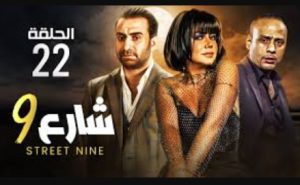 الحلقة الثانية والعشرون – مسلسل شارع 9