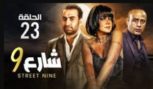 الحلقة الثالثة والعشرون – مسلسل شارع 9