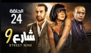 الحلقة الرابعة والعشرون – مسلسل شارع 9