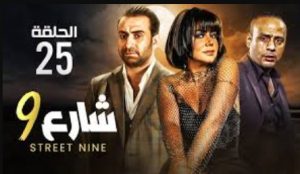 الحلقة الخامسة والعشرون – مسلسل شارع 9
